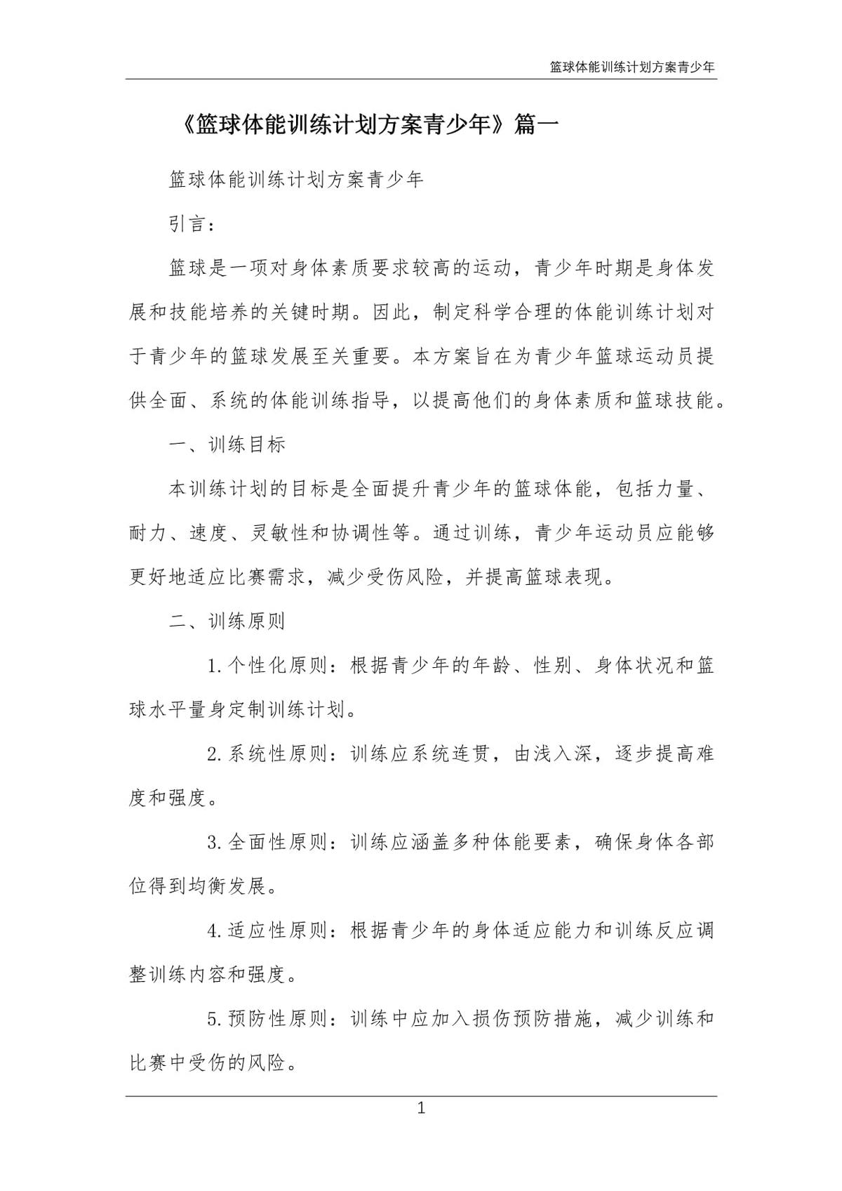 青少年篮球体能的训练计划